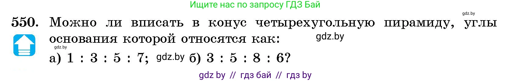 Геометрия, 10 класс Сборник задач, авторы: Латотин Леонид Александрович, Чеботаревский Борис Дмитриевич, издательство Народная асвета, Минск, 2021, страница 81, номер 550, Условие