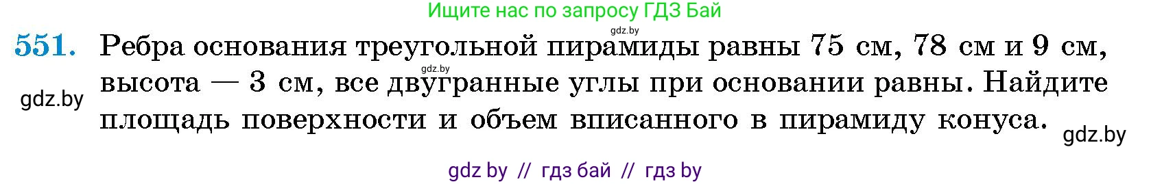 Геометрия, 10 класс Сборник задач, авторы: Латотин Леонид Александрович, Чеботаревский Борис Дмитриевич, издательство Народная асвета, Минск, 2021, страница 81, номер 551, Условие