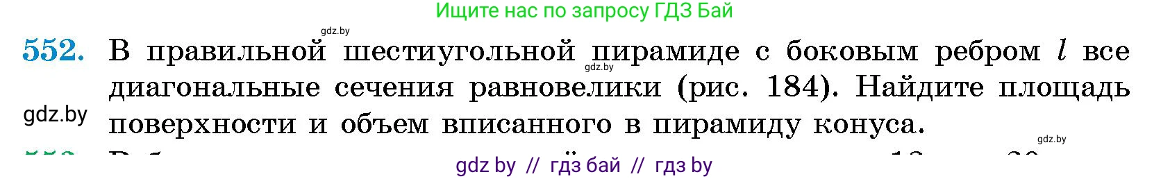 Геометрия, 10 класс Сборник задач, авторы: Латотин Леонид Александрович, Чеботаревский Борис Дмитриевич, издательство Народная асвета, Минск, 2021, страница 82, номер 552, Условие