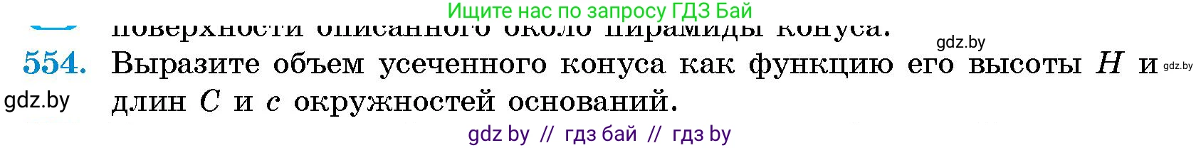 Геометрия, 10 класс Сборник задач, авторы: Латотин Леонид Александрович, Чеботаревский Борис Дмитриевич, издательство Народная асвета, Минск, 2021, страница 82, номер 554, Условие