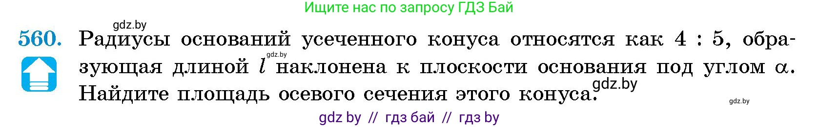 Геометрия, 10 класс Сборник задач, авторы: Латотин Леонид Александрович, Чеботаревский Борис Дмитриевич, издательство Народная асвета, Минск, 2021, страница 83, номер 560, Условие