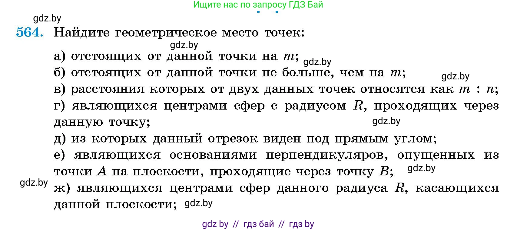 Геометрия, 10 класс Сборник задач, авторы: Латотин Леонид Александрович, Чеботаревский Борис Дмитриевич, издательство Народная асвета, Минск, 2021, страница 83, номер 564, Условие