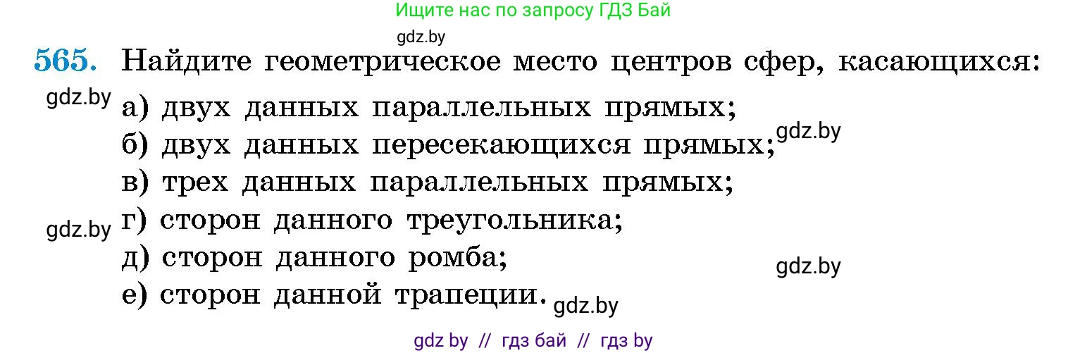 Геометрия, 10 класс Сборник задач, авторы: Латотин Леонид Александрович, Чеботаревский Борис Дмитриевич, издательство Народная асвета, Минск, 2021, страница 84, номер 565, Условие