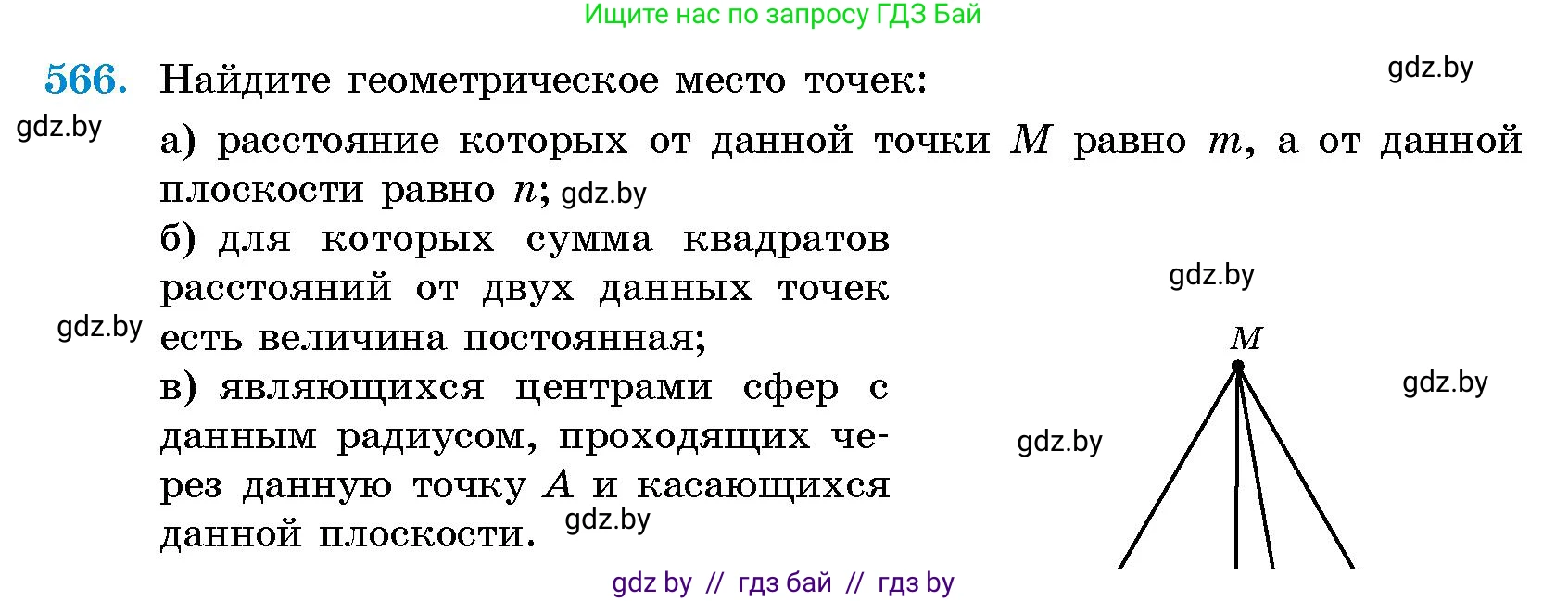 Геометрия, 10 класс Сборник задач, авторы: Латотин Леонид Александрович, Чеботаревский Борис Дмитриевич, издательство Народная асвета, Минск, 2021, страница 84, номер 566, Условие