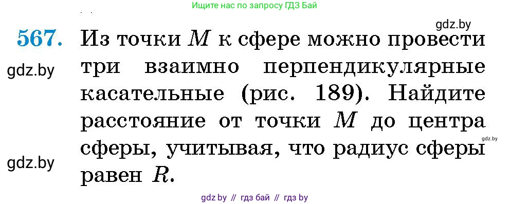Геометрия, 10 класс Сборник задач, авторы: Латотин Леонид Александрович, Чеботаревский Борис Дмитриевич, издательство Народная асвета, Минск, 2021, страница 84, номер 567, Условие