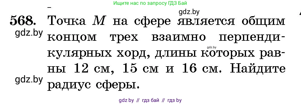 Геометрия, 10 класс Сборник задач, авторы: Латотин Леонид Александрович, Чеботаревский Борис Дмитриевич, издательство Народная асвета, Минск, 2021, страница 84, номер 568, Условие