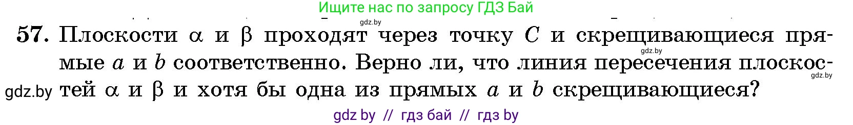 Геометрия, 10 класс Сборник задач, авторы: Латотин Леонид Александрович, Чеботаревский Борис Дмитриевич, издательство Народная асвета, Минск, 2021, страница 57