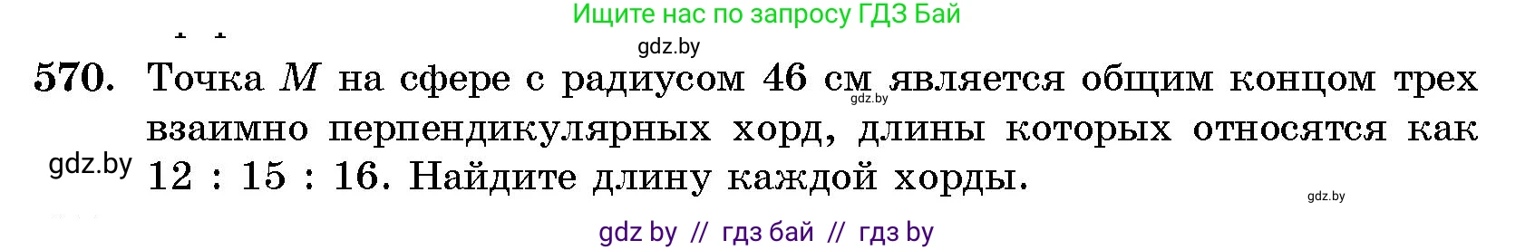 Геометрия, 10 класс Сборник задач, авторы: Латотин Леонид Александрович, Чеботаревский Борис Дмитриевич, издательство Народная асвета, Минск, 2021, страница 85, номер 570, Условие