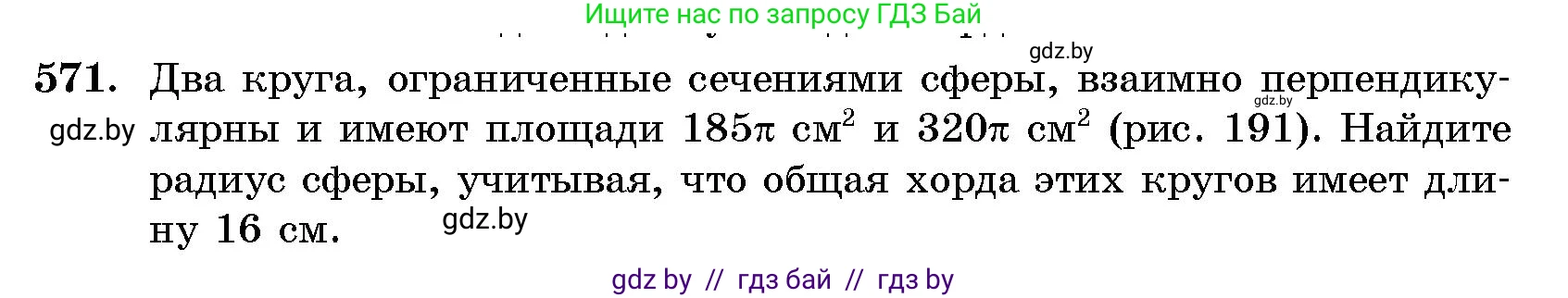 Геометрия, 10 класс Сборник задач, авторы: Латотин Леонид Александрович, Чеботаревский Борис Дмитриевич, издательство Народная асвета, Минск, 2021, страница 85, номер 571, Условие