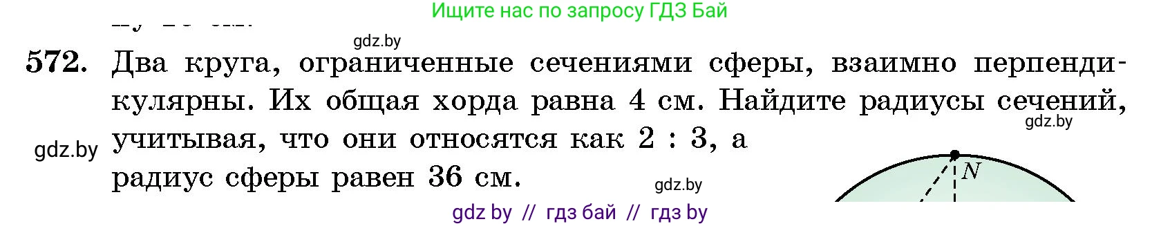 Геометрия, 10 класс Сборник задач, авторы: Латотин Леонид Александрович, Чеботаревский Борис Дмитриевич, издательство Народная асвета, Минск, 2021, страница 85, номер 572, Условие