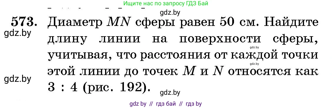 Геометрия, 10 класс Сборник задач, авторы: Латотин Леонид Александрович, Чеботаревский Борис Дмитриевич, издательство Народная асвета, Минск, 2021, страница 85, номер 573, Условие