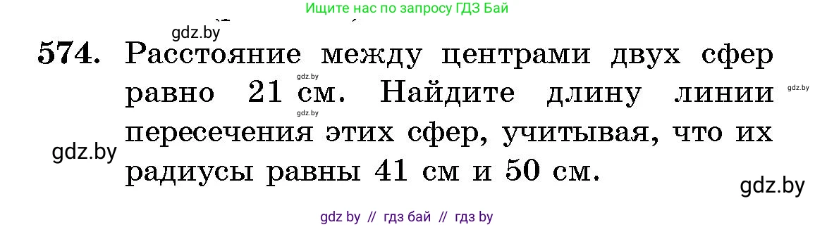 Геометрия, 10 класс Сборник задач, авторы: Латотин Леонид Александрович, Чеботаревский Борис Дмитриевич, издательство Народная асвета, Минск, 2021, страница 85, номер 574, Условие