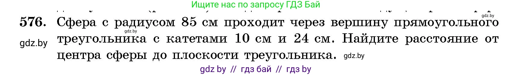 Геометрия, 10 класс Сборник задач, авторы: Латотин Леонид Александрович, Чеботаревский Борис Дмитриевич, издательство Народная асвета, Минск, 2021, страница 86, номер 576, Условие