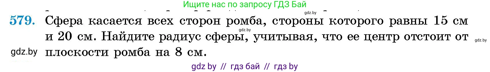 Геометрия, 10 класс Сборник задач, авторы: Латотин Леонид Александрович, Чеботаревский Борис Дмитриевич, издательство Народная асвета, Минск, 2021, страница 86, номер 579, Условие