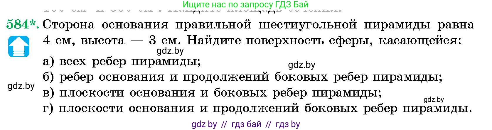Геометрия, 10 класс Сборник задач, авторы: Латотин Леонид Александрович, Чеботаревский Борис Дмитриевич, издательство Народная асвета, Минск, 2021, страница 87, номер 584, Условие