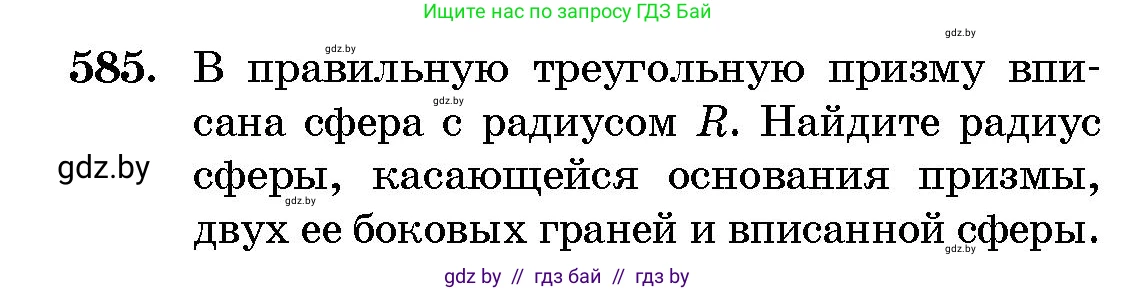 Геометрия, 10 класс Сборник задач, авторы: Латотин Леонид Александрович, Чеботаревский Борис Дмитриевич, издательство Народная асвета, Минск, 2021, страница 87, номер 585, Условие