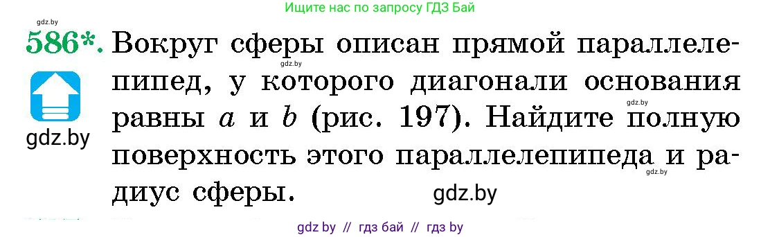 Геометрия, 10 класс Сборник задач, авторы: Латотин Леонид Александрович, Чеботаревский Борис Дмитриевич, издательство Народная асвета, Минск, 2021, страница 87, номер 586, Условие