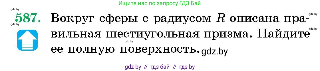 Геометрия, 10 класс Сборник задач, авторы: Латотин Леонид Александрович, Чеботаревский Борис Дмитриевич, издательство Народная асвета, Минск, 2021, страница 87, номер 587, Условие