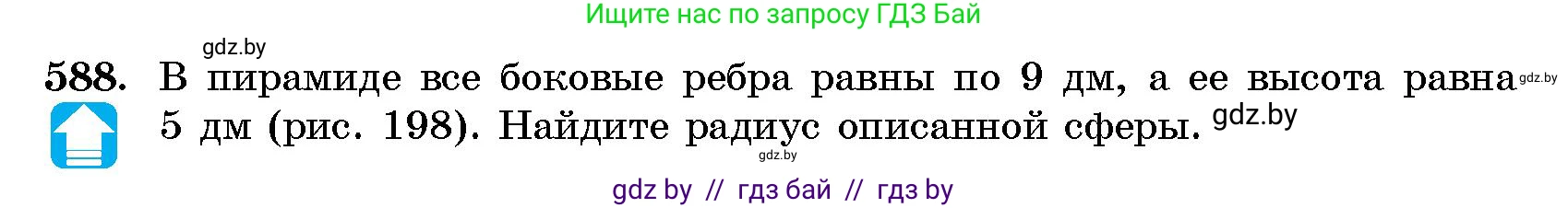 Геометрия, 10 класс Сборник задач, авторы: Латотин Леонид Александрович, Чеботаревский Борис Дмитриевич, издательство Народная асвета, Минск, 2021, страница 88, номер 588, Условие