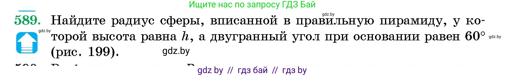 Геометрия, 10 класс Сборник задач, авторы: Латотин Леонид Александрович, Чеботаревский Борис Дмитриевич, издательство Народная асвета, Минск, 2021, страница 88, номер 589, Условие