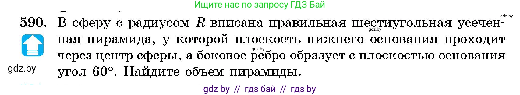 Геометрия, 10 класс Сборник задач, авторы: Латотин Леонид Александрович, Чеботаревский Борис Дмитриевич, издательство Народная асвета, Минск, 2021, страница 88, номер 590, Условие