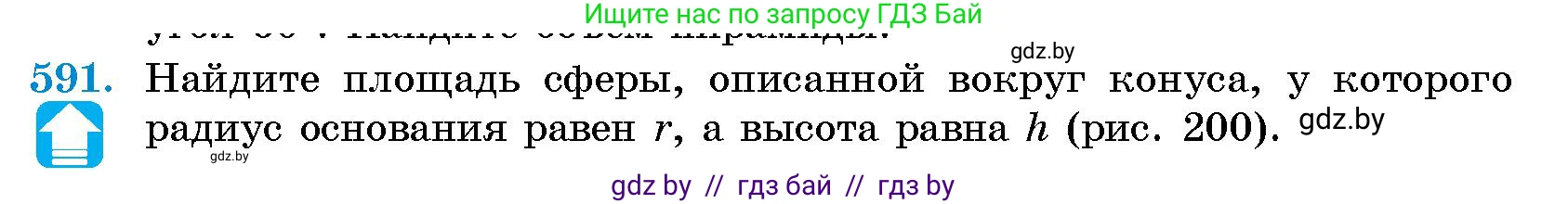 Геометрия, 10 класс Сборник задач, авторы: Латотин Леонид Александрович, Чеботаревский Борис Дмитриевич, издательство Народная асвета, Минск, 2021, страница 88, номер 591, Условие