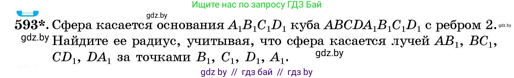 Геометрия, 10 класс Сборник задач, авторы: Латотин Леонид Александрович, Чеботаревский Борис Дмитриевич, издательство Народная асвета, Минск, 2021, страница 88, номер 593, Условие