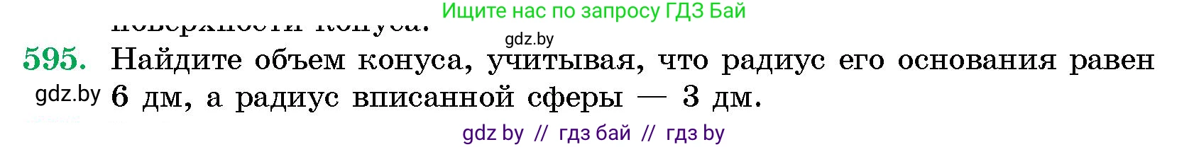 Геометрия, 10 класс Сборник задач, авторы: Латотин Леонид Александрович, Чеботаревский Борис Дмитриевич, издательство Народная асвета, Минск, 2021, страница 88, номер 595, Условие