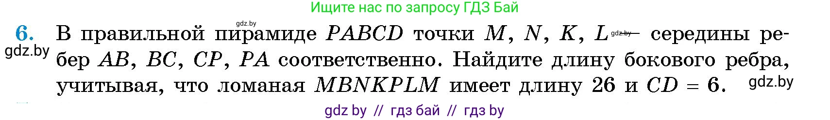 Геометрия, 10 класс Сборник задач, авторы: Латотин Леонид Александрович, Чеботаревский Борис Дмитриевич, издательство Народная асвета, Минск, 2021, страница 6