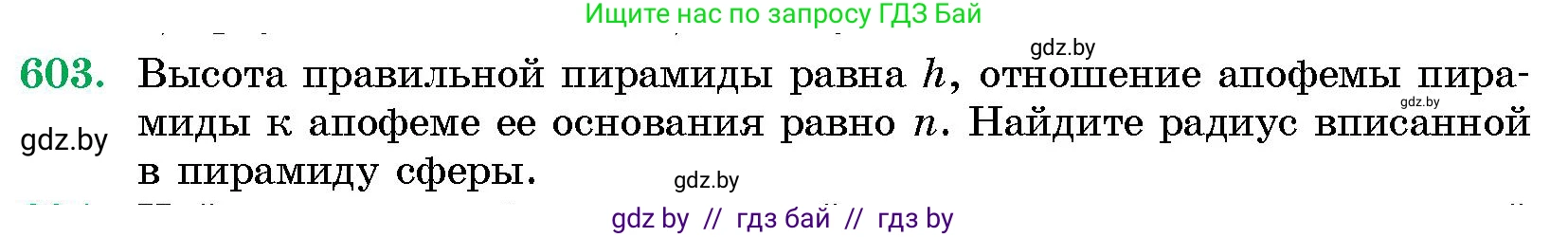 Геометрия, 10 класс Сборник задач, авторы: Латотин Леонид Александрович, Чеботаревский Борис Дмитриевич, издательство Народная асвета, Минск, 2021, страница 89, номер 603, Условие