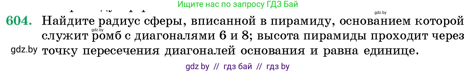 Геометрия, 10 класс Сборник задач, авторы: Латотин Леонид Александрович, Чеботаревский Борис Дмитриевич, издательство Народная асвета, Минск, 2021, страница 89, номер 604, Условие