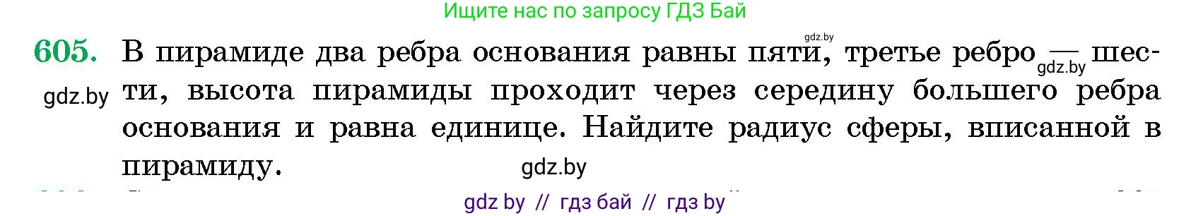 Геометрия, 10 класс Сборник задач, авторы: Латотин Леонид Александрович, Чеботаревский Борис Дмитриевич, издательство Народная асвета, Минск, 2021, страница 90, номер 605, Условие