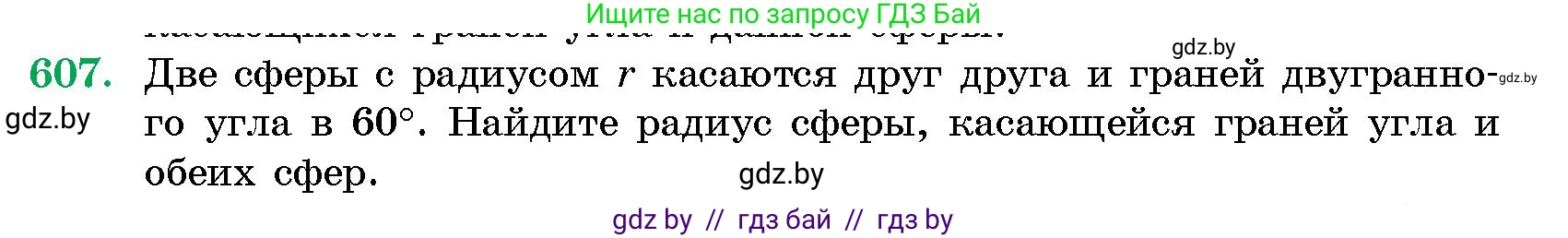 Геометрия, 10 класс Сборник задач, авторы: Латотин Леонид Александрович, Чеботаревский Борис Дмитриевич, издательство Народная асвета, Минск, 2021, страница 90, номер 607, Условие