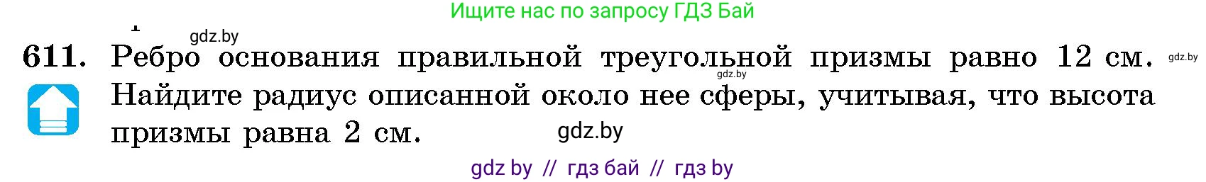 Геометрия, 10 класс Сборник задач, авторы: Латотин Леонид Александрович, Чеботаревский Борис Дмитриевич, издательство Народная асвета, Минск, 2021, страница 90, номер 611, Условие