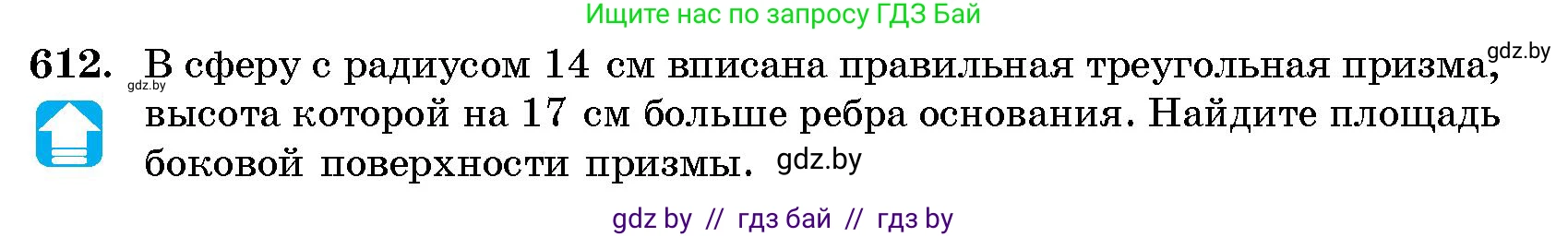 Геометрия, 10 класс Сборник задач, авторы: Латотин Леонид Александрович, Чеботаревский Борис Дмитриевич, издательство Народная асвета, Минск, 2021, страница 90, номер 612, Условие