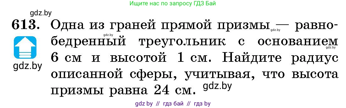 Геометрия, 10 класс Сборник задач, авторы: Латотин Леонид Александрович, Чеботаревский Борис Дмитриевич, издательство Народная асвета, Минск, 2021, страница 91, номер 613, Условие