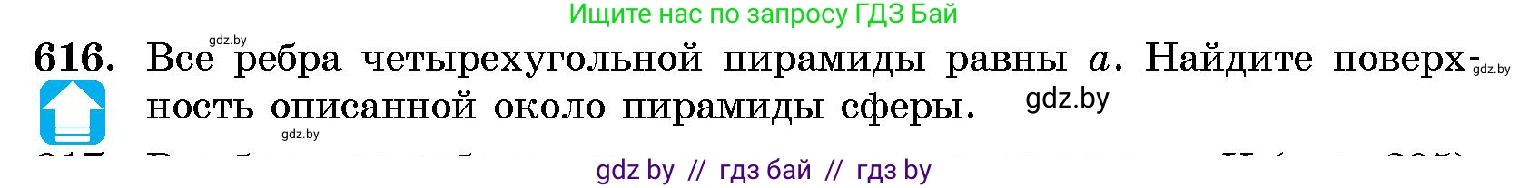 Геометрия, 10 класс Сборник задач, авторы: Латотин Леонид Александрович, Чеботаревский Борис Дмитриевич, издательство Народная асвета, Минск, 2021, страница 91, номер 616, Условие