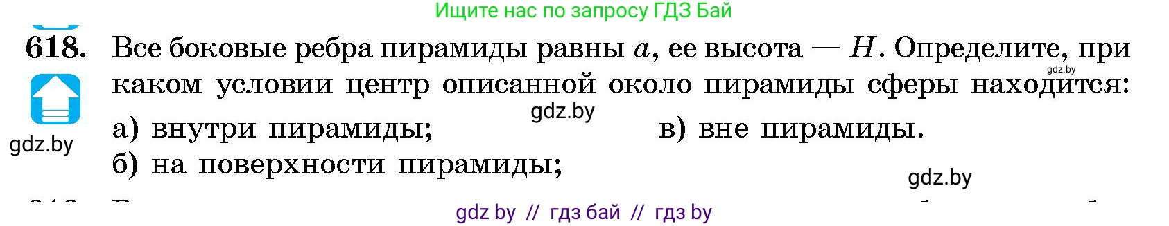 Геометрия, 10 класс Сборник задач, авторы: Латотин Леонид Александрович, Чеботаревский Борис Дмитриевич, издательство Народная асвета, Минск, 2021, страница 91, номер 618, Условие