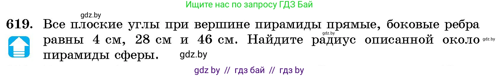 Геометрия, 10 класс Сборник задач, авторы: Латотин Леонид Александрович, Чеботаревский Борис Дмитриевич, издательство Народная асвета, Минск, 2021, страница 91, номер 619, Условие