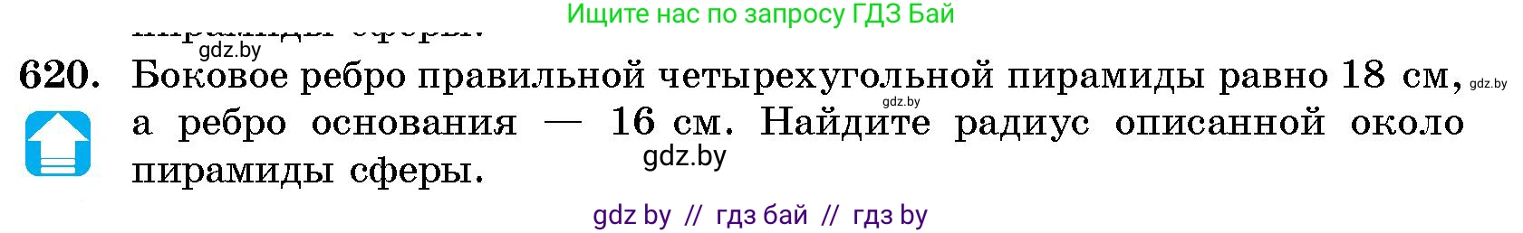Геометрия, 10 класс Сборник задач, авторы: Латотин Леонид Александрович, Чеботаревский Борис Дмитриевич, издательство Народная асвета, Минск, 2021, страница 91, номер 620, Условие