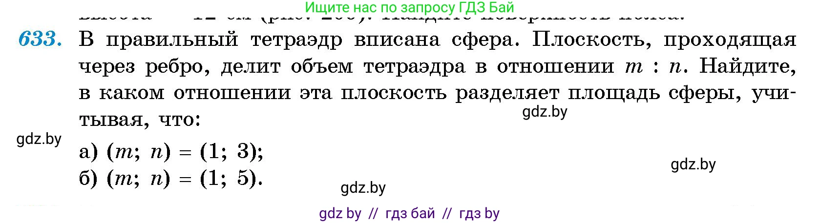 Геометрия, 10 класс Сборник задач, авторы: Латотин Леонид Александрович, Чеботаревский Борис Дмитриевич, издательство Народная асвета, Минск, 2021, страница 93, номер 633, Условие