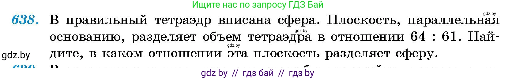 Геометрия, 10 класс Сборник задач, авторы: Латотин Леонид Александрович, Чеботаревский Борис Дмитриевич, издательство Народная асвета, Минск, 2021, страница 93, номер 638, Условие