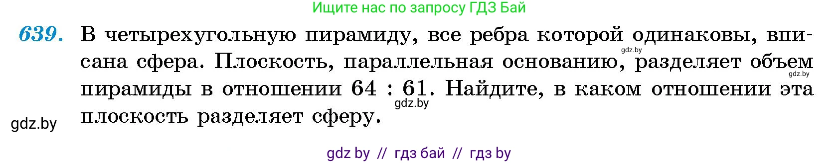 Геометрия, 10 класс Сборник задач, авторы: Латотин Леонид Александрович, Чеботаревский Борис Дмитриевич, издательство Народная асвета, Минск, 2021, страница 93, номер 639, Условие
