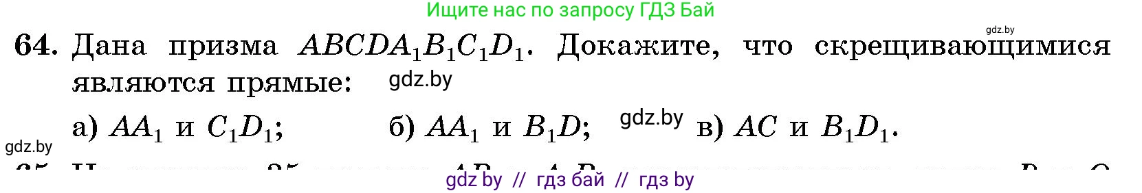 Геометрия, 10 класс Сборник задач, авторы: Латотин Леонид Александрович, Чеботаревский Борис Дмитриевич, издательство Народная асвета, Минск, 2021, страница 64
