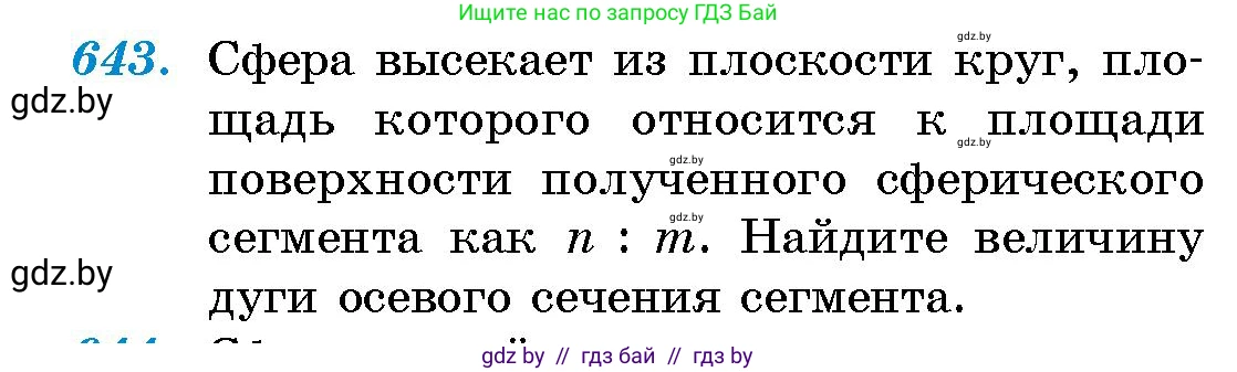 Геометрия, 10 класс Сборник задач, авторы: Латотин Леонид Александрович, Чеботаревский Борис Дмитриевич, издательство Народная асвета, Минск, 2021, страница 94, номер 643, Условие