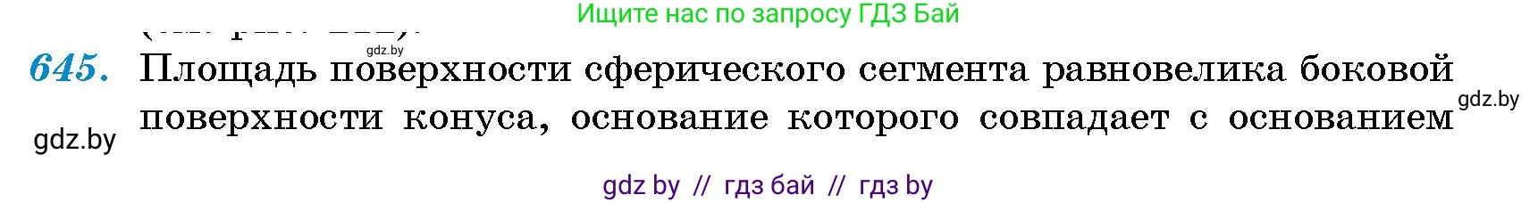 Геометрия, 10 класс Сборник задач, авторы: Латотин Леонид Александрович, Чеботаревский Борис Дмитриевич, издательство Народная асвета, Минск, 2021, страница 94, номер 645, Условие