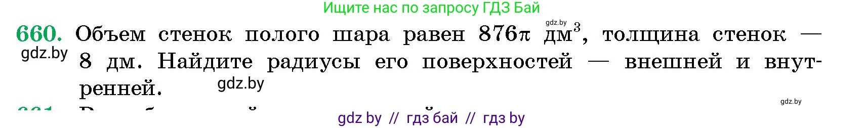 Геометрия, 10 класс Сборник задач, авторы: Латотин Леонид Александрович, Чеботаревский Борис Дмитриевич, издательство Народная асвета, Минск, 2021, страница 96, номер 660, Условие