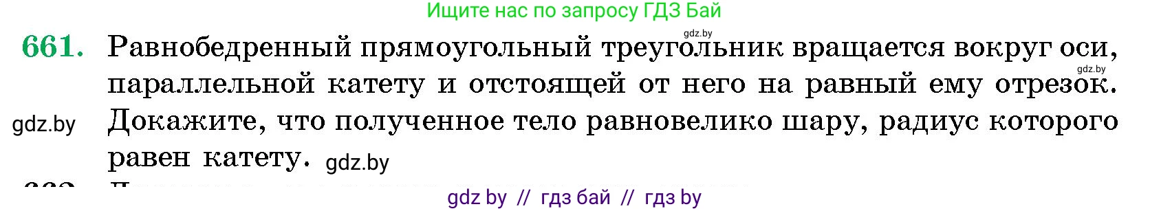 Геометрия, 10 класс Сборник задач, авторы: Латотин Леонид Александрович, Чеботаревский Борис Дмитриевич, издательство Народная асвета, Минск, 2021, страница 96, номер 661, Условие