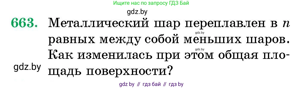 Геометрия, 10 класс Сборник задач, авторы: Латотин Леонид Александрович, Чеботаревский Борис Дмитриевич, издательство Народная асвета, Минск, 2021, страница 97, номер 663, Условие