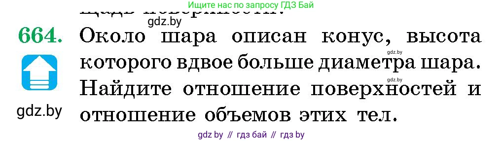 Геометрия, 10 класс Сборник задач, авторы: Латотин Леонид Александрович, Чеботаревский Борис Дмитриевич, издательство Народная асвета, Минск, 2021, страница 97, номер 664, Условие
